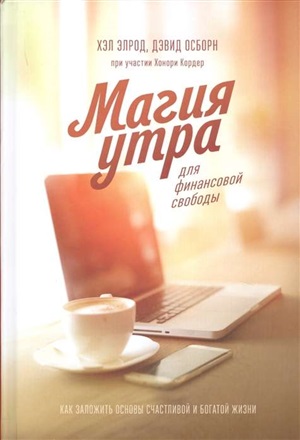 Магия утра для финансовой свободы. Как заложить основы счастливой и богатой жизни