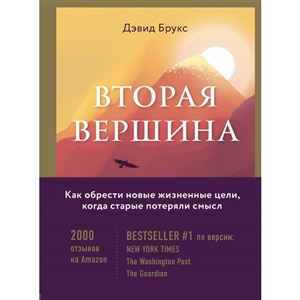 Вторая вершина. Величайшая книга размышлений о мудрости и цели жизни