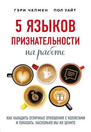 5 языков признательности на работе