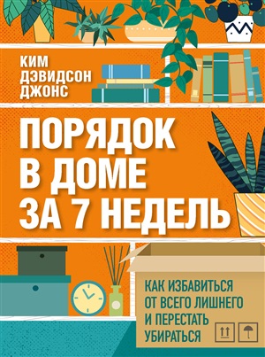 Порядок в доме за 7 недель. Как избавиться от всего лишнего и перестать убираться