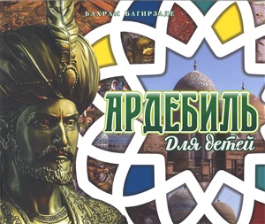 Ардебиль для детей