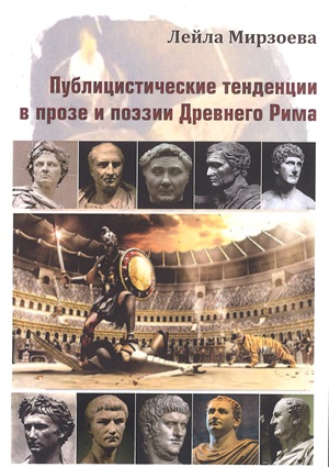 Публицистические тенденции в прозе и поэзии Древнего Рима
