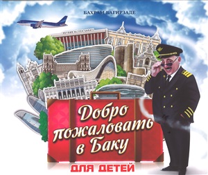 Добро пожаловать в Баку для детей