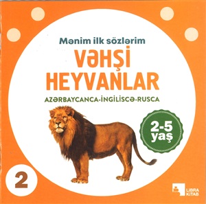 Vəhşi heyvanlar (Mənim ilk sözlərim)