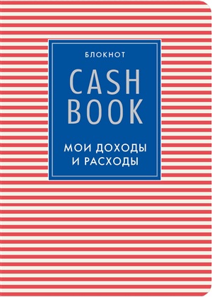CashBook. Мои доходы и расходы. 4-е издание, 4-е оформление