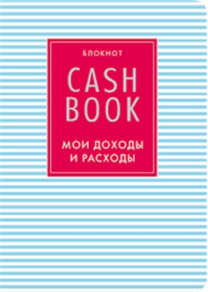 CashBook. Мои доходы и расходы. 4-е издание, 9-е оформление