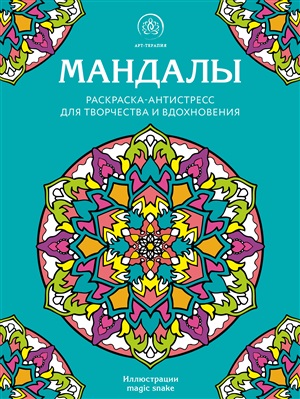 Мандалы. Раскраска-антистресс для творчества и вдохновения