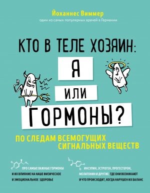 Кто в теле хозяин: я или гормоны? По следам всемогущих сигнальных веществ