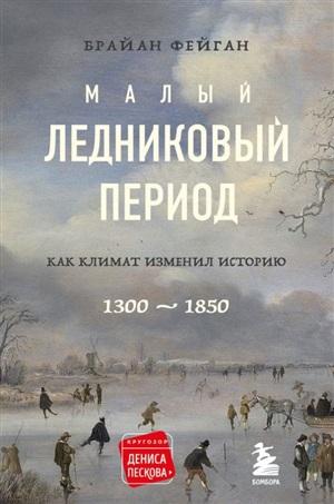 Малый ледниковый период: Как климат изменил историю, 1300–1850