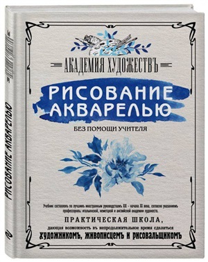 Рисование акварелью без помощи учителя. Академия художествъ