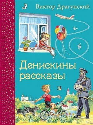 Денискины рассказы (ил. В. Канивца)