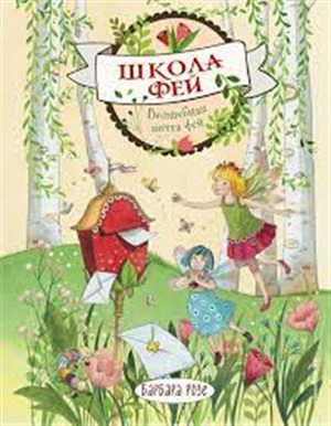 Волшебная почта фей (выпуск 2) (Книга с цветными иллюстрациями)