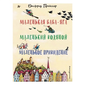 Маленькая Баба-Яга. Маленький Водяной. Маленькое Привидение (пер. Ю. Коринца, ил. В. Гебхардт)