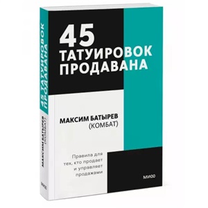 45 татуировок продавана. Правила для тех кто продаёт и управляет продажами. Покетбук