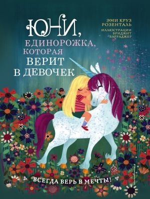 Юни, единорожка, которая верит в девочек (Книга с цветными иллюстрациями)