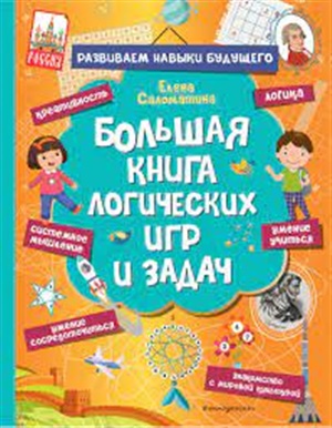 Большая книга логических игр и задач