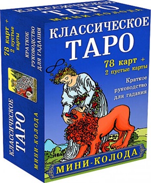 Классическое Таро