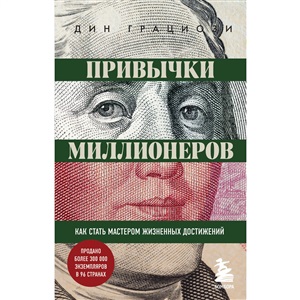 Привычки миллионеров. Как стать мастером жизненных достижений