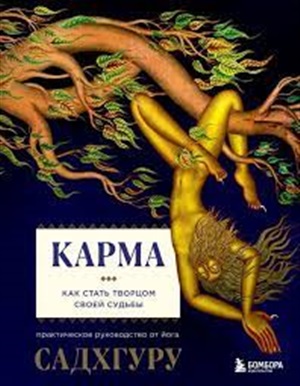 Карма. Как стать творцом своей судьбы