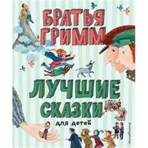 Лучшие сказки для детей (ил. Ю. Устиновой)