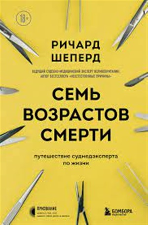 Семь возрастов смерти. Путешествие судмедэксперта по жизни