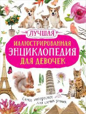 Лучшая иллюстрированная энциклопедия для девочек