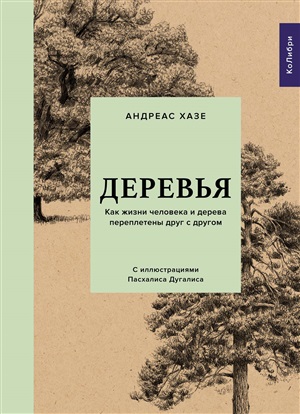 Деревья. Как жизни человека и дерева переплетены друг с другом