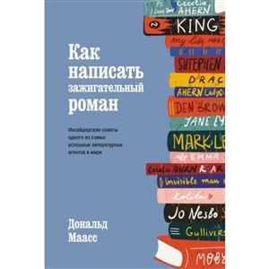 Как написать зажигательный роман. Инсайдерские советы одного из самых успешных литературных агентов в мире