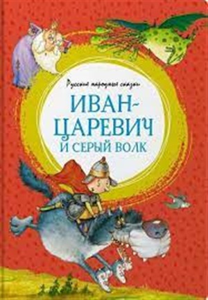 Иван-царевич и серый волк. Русские народные сказки (илл. Ф. Руйе)