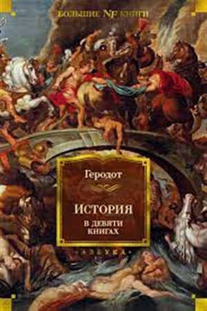 История в девяти книгах