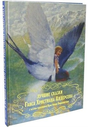 ЛУЧШИЕ СКАЗКИ ГАНСА ХРИСТИАНА АНДЕРСЕНА (иллюстрации Кристиана Бирмингема)