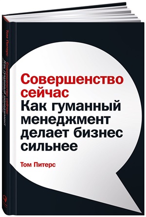 Совершенство сейчас: Как гуманный менеджмент делает бизнес сильнее