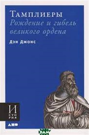 Тамплиеры: рождение и гибель великого ордена (обложка)