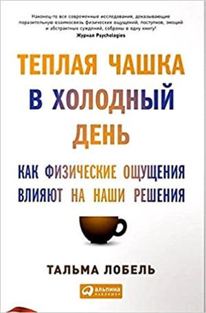 Теплая чашка в холодный день: Как физические ощущения влияют на наши решения