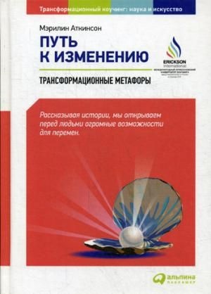 Путь к изменению: Трансформационные метафоры