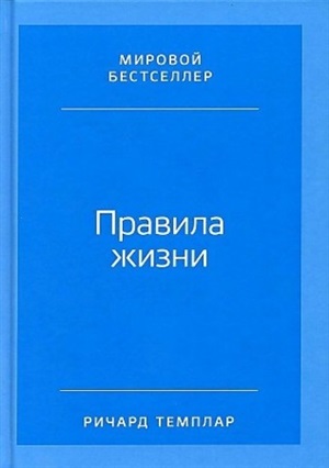 Правила жизни: Как добиться успеха и стать счастливым