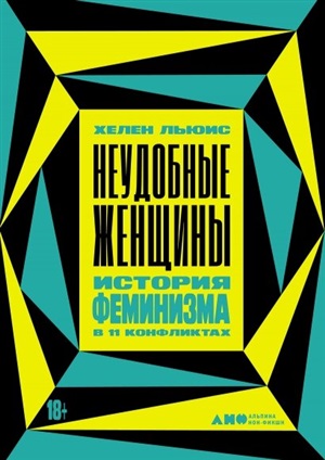 Неудобные женщины: История феминизма в 11 конфликтах