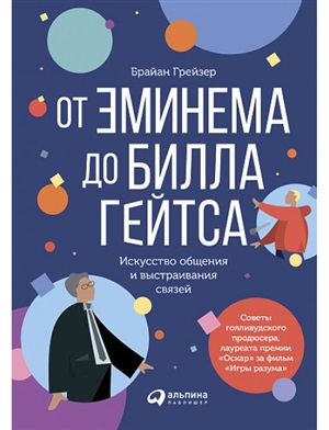 От Эминема до Билла Гейтса.Искусство общения и выстраивания связей (0+)