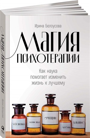 Магия психотерапии: Как наука помогает изменить жизнь к лучшему