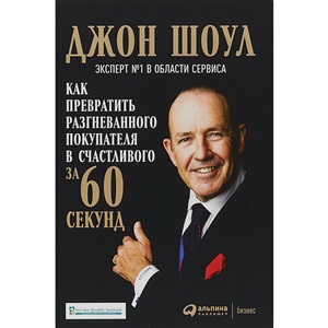 Как превратить разгневанного покупателя в счастливого за 60 секунд