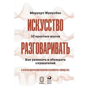 Искусство разговаривать. 10 простых шагов. Как увлекать и убеждать слушателей