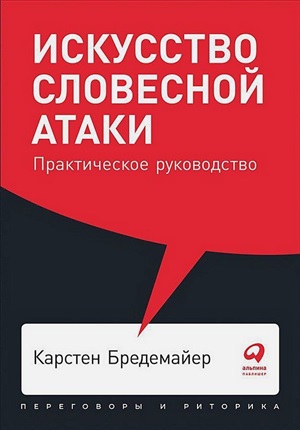[покет серия] Искусство словесной атаки: Практическое руководство