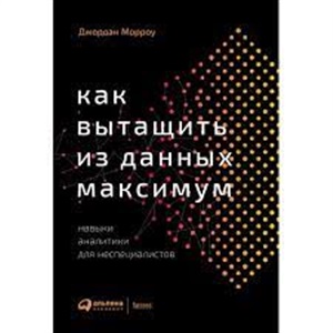 Как вытащить из данных максимум: Навыки аналитики для неспециалистов