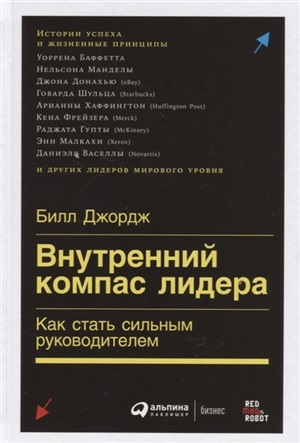 Внутренний компас лидера: Как стать сильным руководителем