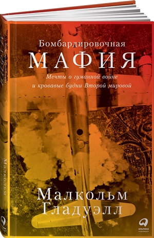 Бомбардировочная мафия: Мечты о гуманной войне и кровавые будни Второй мировой