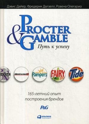 Procter & Gamble. Путь к успеху. 165-летний опыт построения брендов