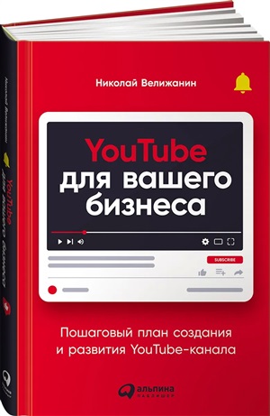 YouTube для вашего бизнеса: Пошаговый план создания и развития YouTube-канала