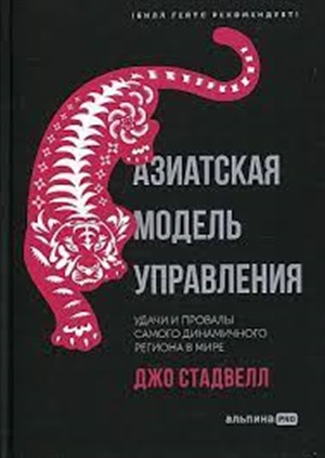 Азиатская модель управления. Удачи и провалы самого динамичного региона в мире