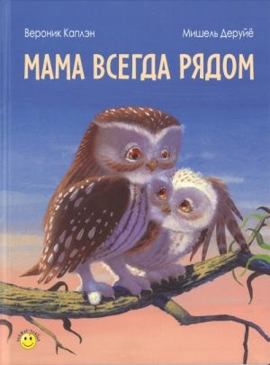 Мама всегда рядом