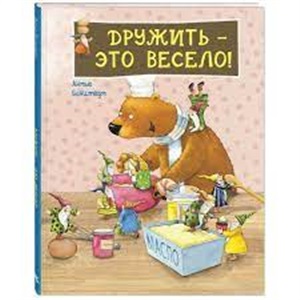 Дружить ? это весело!